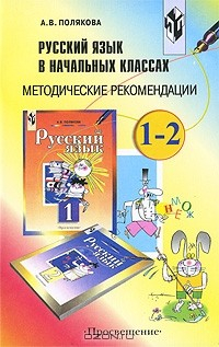 Книга Русский язык в начальных классах. 1-2 классы. Методические рекомендации на ReadRate.com книга Русский язык в начальных классах. 1-2 классы. Методические рекомендации