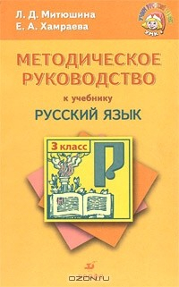 Книга Методическое руководство к учебнику "Русский язык. 3 класс" на ReadRate.com книга Методическое руководство к учебнику "Русский язык. 3 класс"