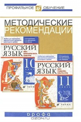 книга Методические рекомендации по использованию учебников русского языка. 10-11 класс