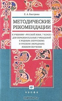 Книга Методические рекомендации к учебнику "Русский язык. 7 класс" для общеобразовательных учреждений с родным (нерусским) и русским (неродным) языком обучения на ReadRate.com книга Методические рекомендации к учебнику "Русский язык. 7 класс" для общеобразовательных учреждений с родным (нерусским) и русским (неродным) языком обучения