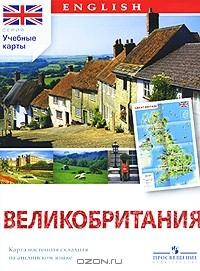 Книга Великобритания. Карта настенная складная на английском языке на ReadRate.com книга Великобритания. Карта настенная складная на английском языке