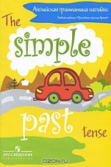книга Английская грамматика наглядно. Учебная таблица "Прошедшее простое время" / The Simple Past Tense