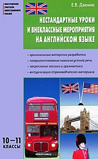 Книга Нестандартные уроки и внеклассные мероприятия на английском языке. 10-11 классы на ReadRate.com книга Нестандартные уроки и внеклассные мероприятия на английском языке. 10-11 классы