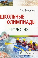 книга Школьные олимпиады. Биология. 6-9 классы