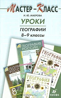 Книга Уроки географии. 8 - 9 классы. Методическое пособие для учителя на ReadRate.com книга Уроки географии. 8 - 9 классы. Методическое пособие для учителя