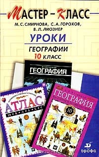 Книга Уроки географии. 10 класс на ReadRate.com книга Уроки географии. 10 класс