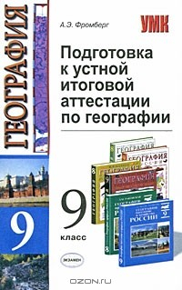 Книга Подготовка к устной итоговой аттестации по географии в 9 классе на ReadRate.com книга Подготовка к устной итоговой аттестации по географии в 9 классе