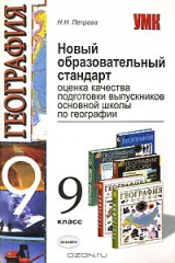 книга Новый образовательный стандарт. Оценка качества подготовки выпускников основной школы по географии. 9 класс