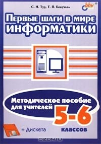 Книга Первые шаги в мире информатики. Методическое пособие для учителей 5 - 6 классов (+ дискета) на ReadRate.com книга Первые шаги в мире информатики. Методическое пособие для учителей 5 - 6 классов (+ дискета)