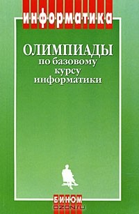 Книга Олимпиады по базовому курсу информатки на ReadRate.com книга Олимпиады по базовому курсу информатки