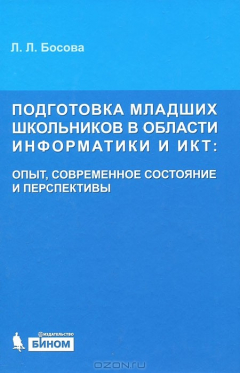 Книга Подготовка младших школьников в области информатики и ИКТ: опыт, состояние и перспективы на ReadRate.com книга Подготовка младших школьников в области информатики и ИКТ: опыт, состояние и перспективы