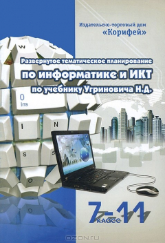 Книга Развернутое тематическое планирование по информатике и ИКТ. 7-11 класс на ReadRate.com книга Развернутое тематическое планирование по информатике и ИКТ. 7-11 класс