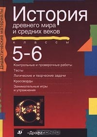 Книга История древнего мира и средних веков. 5-6 классы на ReadRate.com книга История древнего мира и средних веков. 5-6 классы
