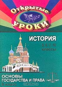 Книга История 5, 6, 7, 10 классов; Основы государства и права: 9 класс. Серия: Открытые уроки на ReadRate.com книга История 5, 6, 7, 10 классов; Основы государства и права: 9 класс. Серия: Открытые уроки
