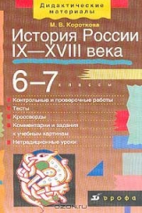 книга История России IХ-ХVIII века. 6-7 классы