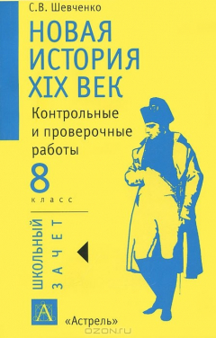 Книга Новая история. XIX век. 8 класс. Контрольные и проверочные работы на ReadRate.com книга Новая история. XIX век. 8 класс. Контрольные и проверочные работы