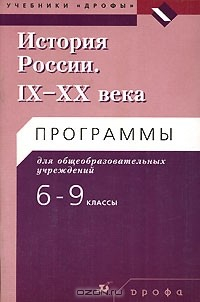 Книга История России. IX-XX века. Программы для общеобразовательных учреждений. 6-9 классы на ReadRate.com книга История России. IX-XX века. Программы для общеобразовательных учреждений. 6-9 классы