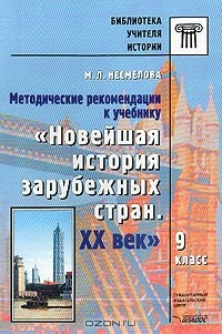 Книга Методических рекомендации к учебнику Новейшая история зарубежных стран XX век 9 класс на ReadRate.com книга Методических рекомендации к учебнику Новейшая история зарубежных стран XX век 9 класс