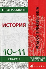 Книга Программы элективных курсов. История. 10-11 классы. Профильное обучение на ReadRate.com книга Программы элективных курсов. История. 10-11 классы. Профильное обучение