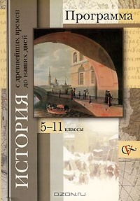 Книга История с древнейших времен до наших дней. Программа. 5-11 классы на ReadRate.com книга История с древнейших времен до наших дней. Программа. 5-11 классы