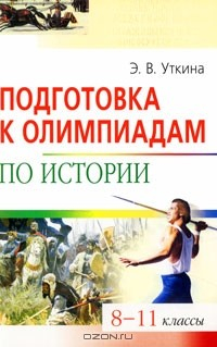 Книга Подготовка к олимпиадам по истории. 8-11 классы на ReadRate.com книга Подготовка к олимпиадам по истории. 8-11 классы