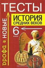 книга История средних веков. Тесты. 6 класс