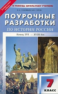 Книга Поурочные разработки по истории России. Конец ХVI-ХVIII век. 7 класс на ReadRate.com книга Поурочные разработки по истории России. Конец ХVI-ХVIII век. 7 класс