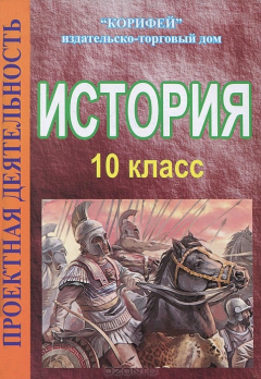 Книга История. 10 класс. Проектная деятельность на ReadRate.com книга История. 10 класс. Проектная деятельность