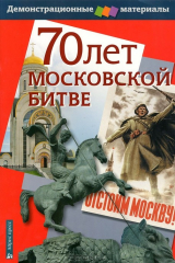 книга 70 лет Московской битве. Демонстрационный материал с методичкой
