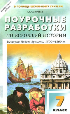 Книга Универсальные поурочные разработки по всеобщей истории. История Нового времени. 1500-1800 гг. 7 класс на ReadRate.com книга Универсальные поурочные разработки по всеобщей истории. История Нового времени. 1500-1800 гг. 7 класс