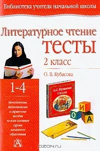 Книга Литературное чтение: Тесты: Учебно-методическое пособие: 2 класс четырехлетней начальной школы на ReadRate.com книга Литературное чтение: Тесты: Учебно-методическое пособие: 2 класс четырехлетней начальной школы