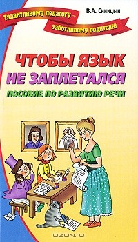Книга Чтобы язык не заплетался на ReadRate.com книга Чтобы язык не заплетался