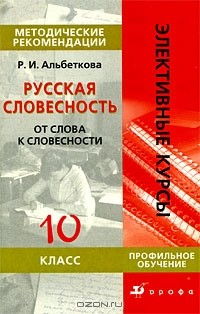 Книга Русская словестность. От слова к словесности. 10 класс на ReadRate.com книга Русская словестность. От слова к словесности. 10 класс