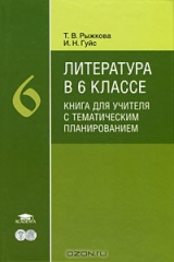 книга Литература в 6 классе. Книга для учителя с тематическим планированием