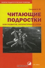 книга Читающие подростки, или Развитие литературного слуха у школьников