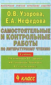 Книга Самостоятельные и контрольные работы по литературному чтению. 4 класс на ReadRate.com книга Самостоятельные и контрольные работы по литературному чтению. 4 класс