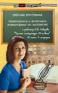 Книга Рабочая программа. Тематическое и поурочное планирование по литературе. 10 класс. 2 полугодие на ReadRate.com книга Рабочая программа. Тематическое и поурочное планирование по литературе. 10 класс. 2 полугодие