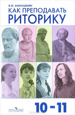 Книга Как преподавать риторику. 10-11 классы. Пособие для учителей на ReadRate.com книга Как преподавать риторику. 10-11 классы. Пособие для учителей