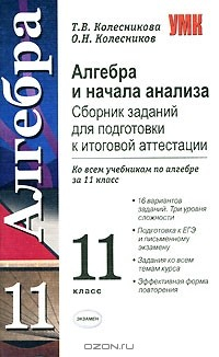 Книга Алгебра и начала анализа. Сборник заданий для подготовки к итоговой аттестации. 11 класс на ReadRate.com книга Алгебра и начала анализа. Сборник заданий для подготовки к итоговой аттестации. 11 класс