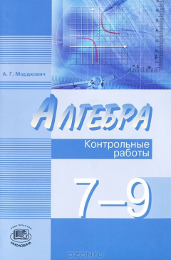 Книга Алгебра. 7-9 классы. Контрольные работы на ReadRate.com книга Алгебра. 7-9 классы. Контрольные работы
