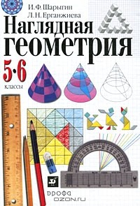 Книга Наглядная геометрия. 5-6 класс на ReadRate.com книга Наглядная геометрия. 5-6 класс