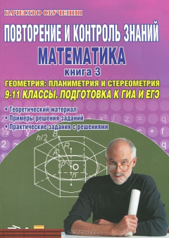 Книга Повторение и контроль знаний. Математика. 9-11 классы. Книга 3. Геометрия: планиметрия и стереометрия. Подготовка к ГИА и ЕГЭ на ReadRate.com книга Повторение и контроль знаний. Математика. 9-11 классы. Книга 3. Геометрия: планиметрия и стереометрия. Подготовка к ГИА и ЕГЭ