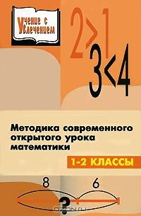 Книга Методика современного открытого урока математики. 1-2 классы на ReadRate.com книга Методика современного открытого урока математики. 1-2 классы