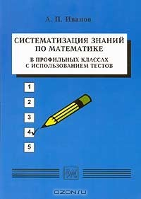 Книга Систематизация знаний по математике в профильных классах с использованием тестов на ReadRate.com книга Систематизация знаний по математике в профильных классах с использованием тестов