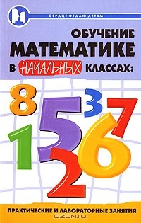 Книга Обучение математике в начальных классах. Практические и лабораторные занятия на ReadRate.com книга Обучение математике в начальных классах. Практические и лабораторные занятия