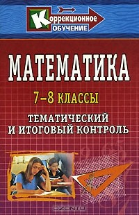 Книга Математика. 7-8 классы. Тематический и итоговый контроль на ReadRate.com книга Математика. 7-8 классы. Тематический и итоговый контроль