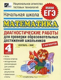 Книга Начальная школа. Математика. Диагностические работы для проверки образовательных достижений школьников. 4 класс на ReadRate.com книга Начальная школа. Математика. Диагностические работы для проверки образовательных достижений школьников. 4 класс