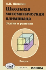 книга Школьная математическая олимпиада. Задачи и решения. Выпуск 1