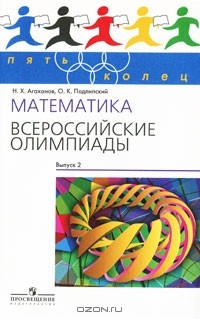 Книга Математика. Всероссийские олимпиады. Выпуск 2 на ReadRate.com книга Математика. Всероссийские олимпиады. Выпуск 2