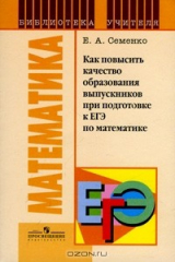 книга Как повысить качество образования выпускников при подготовке к ЕГЭ по математике